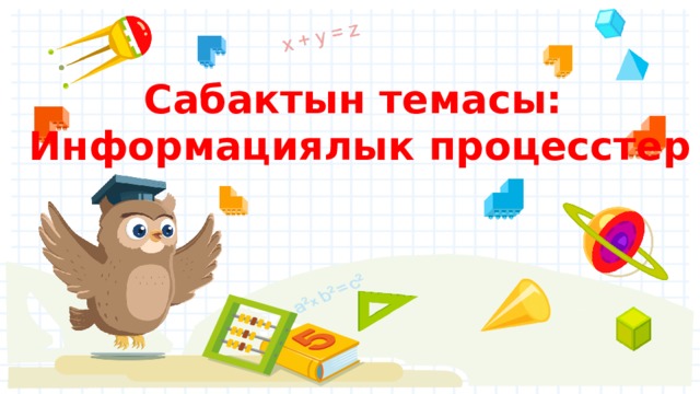 Сабактын темасы: Информациялык процесстер 