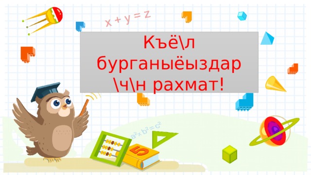 Къё\л бурганыёыздар \ч\н рахмат! 