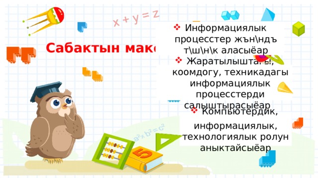 Информациялык процесстер жън\ндъ т\ш\н\к аласыёар Сабактын максаты : Жаратылыштагы, коомдогу, техникадагы информациялык процесстерди салыштырасыёар Компьютердик, информациялык, технологиялык ролун аныктайсыёар 