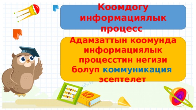Коомдогу информациялык процесс Адамзаттын коомунда информациялык процесстин негизи болуп коммуникация эсептелет . 