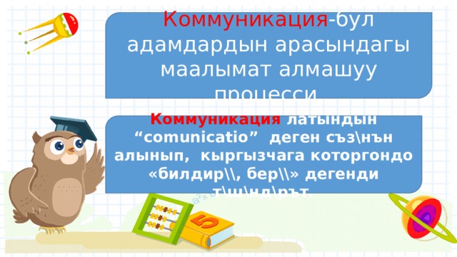 Коммуникация -бул адамдардын арасындагы маалымат алмашуу процесси. Коммуникация латындын “comunicatio” деген съз\нън алынып, кыргызчага которгондо «билдир\\, бер\\» дегенди т\ш\нд\рът. 