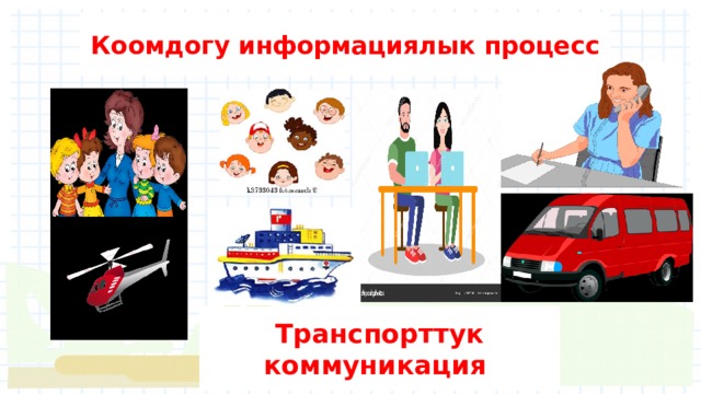 Коомдогу информациялык процесс Транспорттук коммуникация 