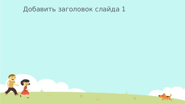 Добавить заголовок слайда 1 