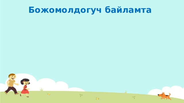 Божомолдогуч байламта 