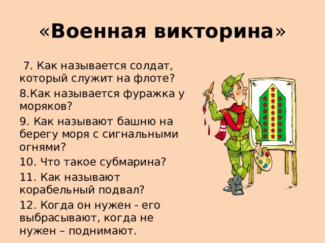 Вопросы человеку который служил. Как называется солдат который служит на флоте.