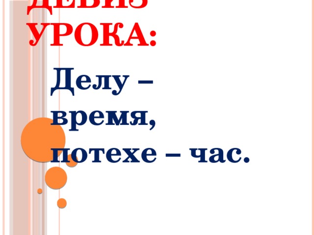 Номер делу время. Делу время потехе час. Обобщающий урок «делу – время, потехе – час».. Рассказ делу время потехе час. Обобщение по разделу «делу время – потехе час»..