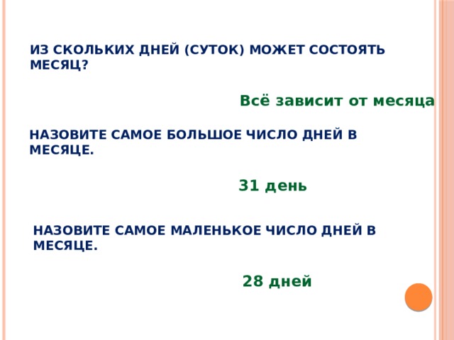 Сколько месяцев содержит 1 6. Назовите самое маленькое число. Самое маленькое число в месяце. Сколько дней в месяцах. Сколько месяцев имеют 31 день.