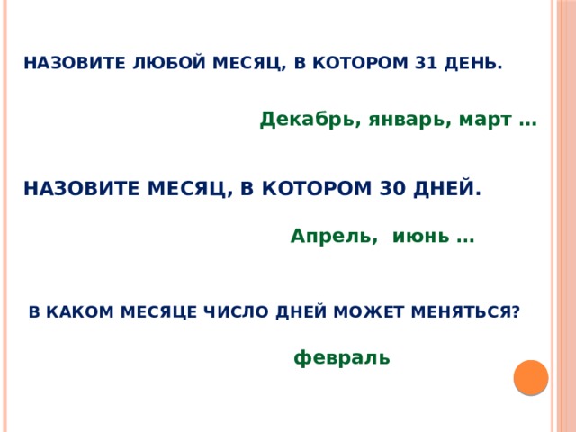 На какой месяц назначается