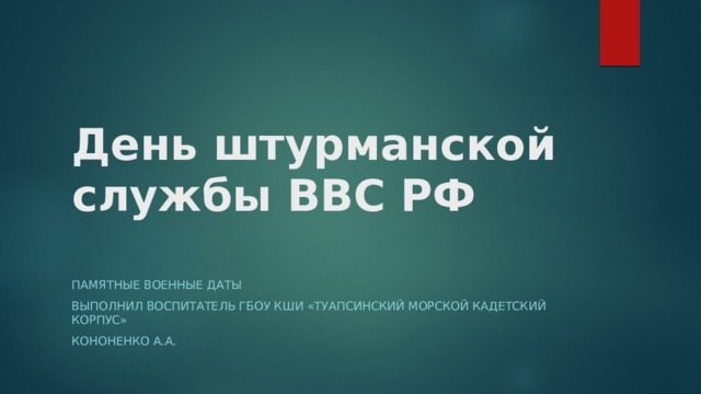 День штурманской службы ВВС РФ   Памятные военные даты Выполнил воспитатель ГБОУ КШИ «Туапсинский морской кадетский корпус» Кононенко А.А. 