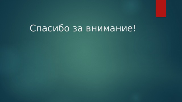 Спасибо за внимание! 