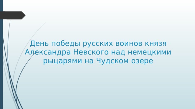 День победы русских воинов князя Александра Невского над немецкими рыцарями на Чудском озере 