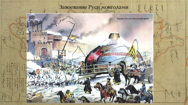Завоевание Руси монголами 