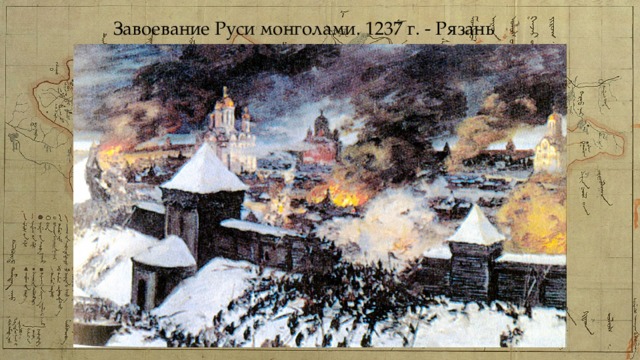 Завоевание Руси монголами. 1237 г. - Рязань 