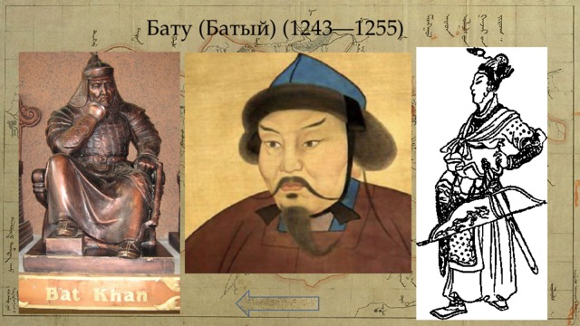 Бату (Батый) (1243—1255) 