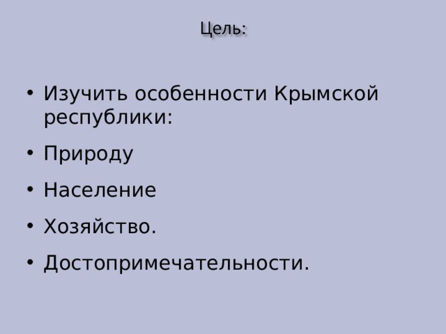 Изучить особенности Крымской республики: Природу Население Хозяйство. Достопримечательности. 
