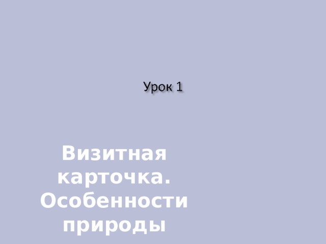 Визитная карточка. Особенности природы  