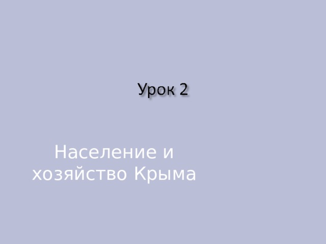 Население и хозяйство Крыма 