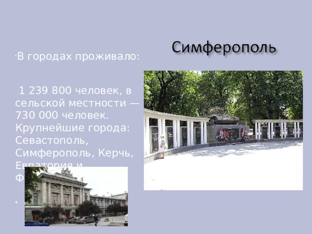 В городах проживало:  1 239 800 человек, в сельской местности — 730 000 человек. Крупнейшие города: Севастополь, Симферополь, Керчь, Евпатория и Феодосия.  