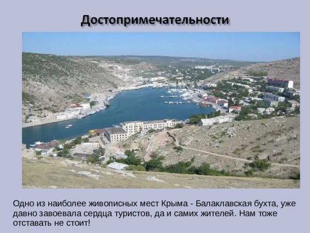Одно из наиболее живописных мест Крыма - Балаклавская бухта, уже давно завоевала сердца туристов, да и самих жителей. Нам тоже отставать не стоит! 