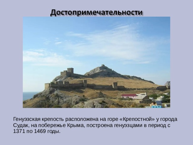 Генуэзская крепость расположена на горе «Крепостной» у города Судак, на побережье Крыма, построена генуэзцами в период с 1371 по 1469 годы. 