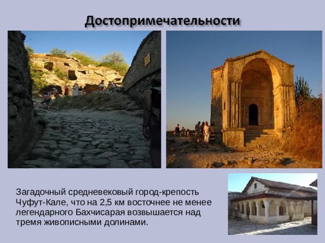 Загадочный средневековый город-крепость Чуфут-Кале, что на 2,5 км восточнее не менее легендарного Бахчисарая возвышается над тремя живописными долинами. 