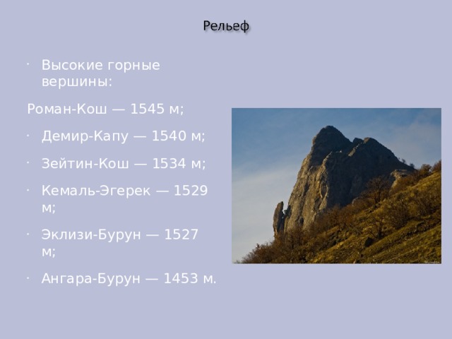 Высокие горные вершины: Роман-Кош — 1545 м; Демир-Капу — 1540 м; Зейтин-Кош — 1534 м; Кемаль-Эгерек — 1529 м; Эклизи-Бурун — 1527 м; Ангара-Бурун — 1453 м. 