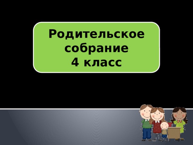 Родительское собрание в 4 классе подготовка к впр 2023 презентация