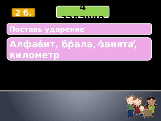 Ударение в слове брала занята километр