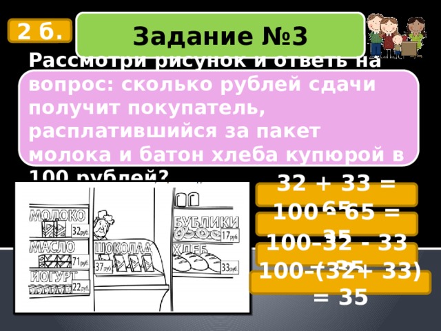 Рассмотри рисунок и ответь на вопрос какую сдачу получит покупатель расплатившийся за пакет молока и