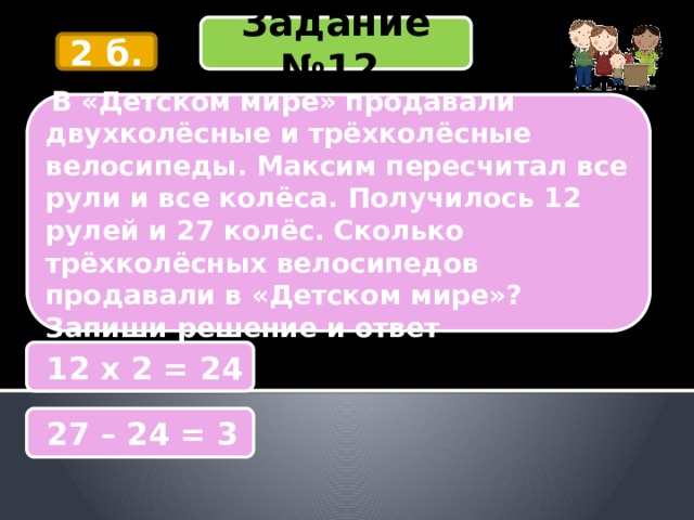 Сколько трехколесных велосипедов. В детском мире продавали двухколесные и трехколесные велосипеды. Задача в детском мире продавали. Задача в детском мире продавали двухколесные. Продавали двухколесные и трехколесные велосипеды 12 рулей и 27 колес.