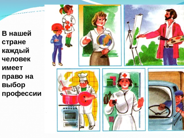 В нашей стране каждый человек имеет право на выбор профессии 