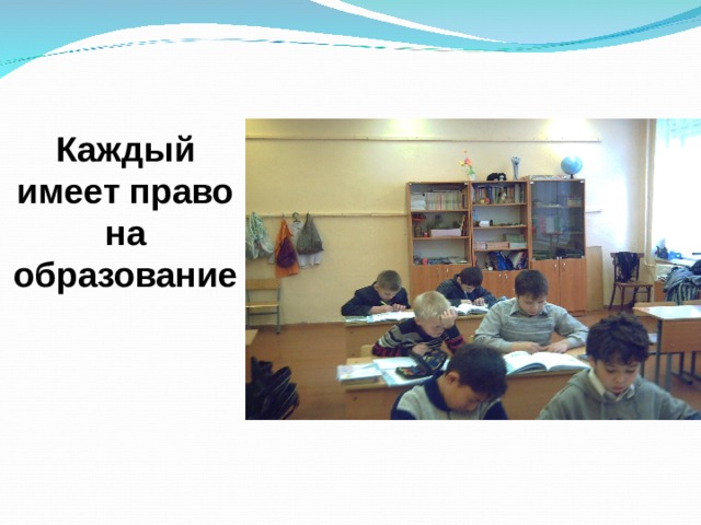 Каждый имеет право на образование 
