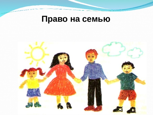 Право на семью 