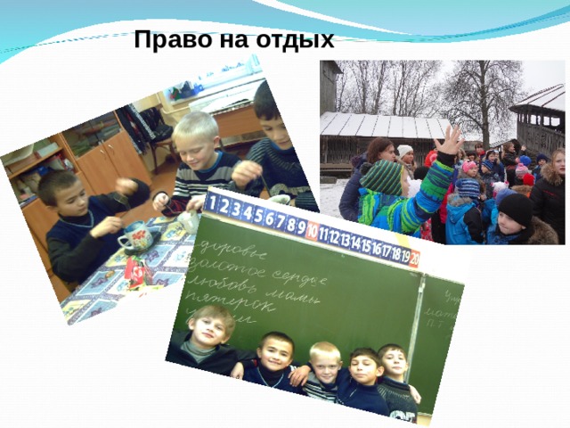 Право на отдых 