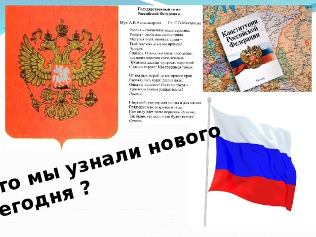 Что мы узнали нового сегодня  ?  