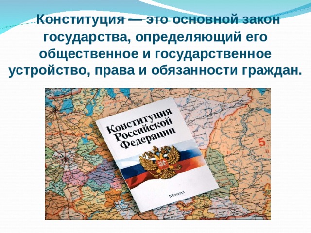  Конституция — это основной закон государства, определяющий его общественное и государственное устройство, права и обязанности граждан. 