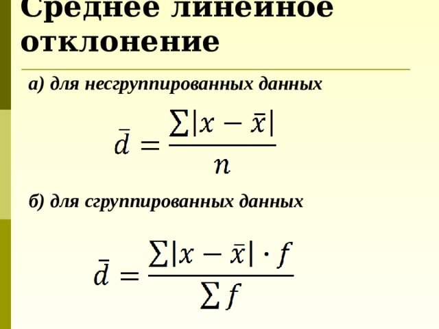 Среднее линейное отклонение