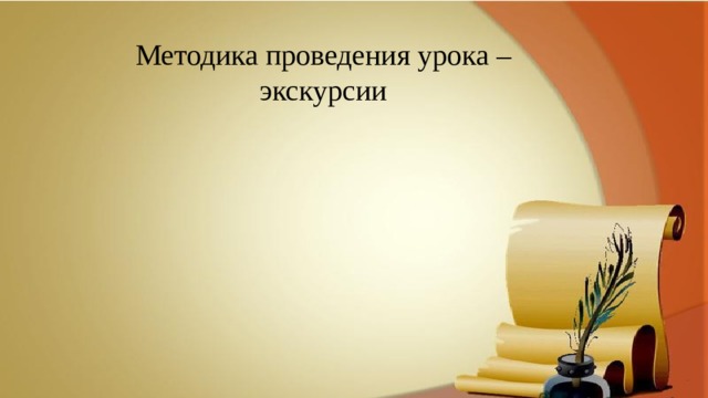Методика проведения урока – экскурсии