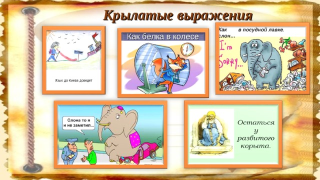 Крылатые выражения