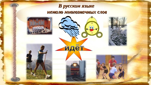 В русском языке немало многозначных слов