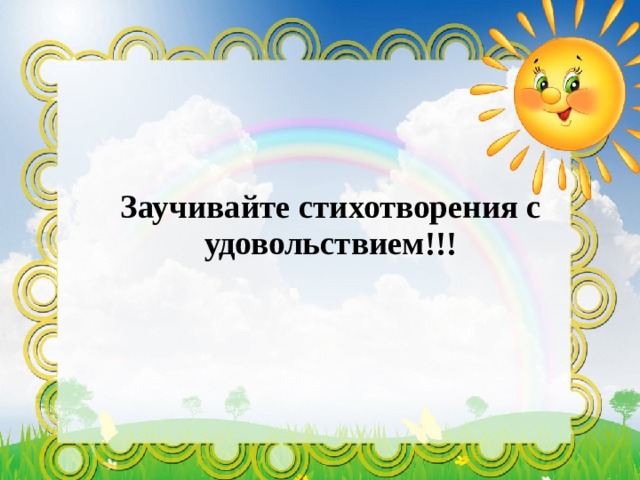 Заучивайте стихотворения с удовольствием!!! 