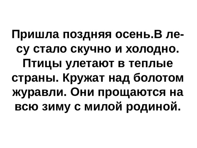 Приходите позднее. Пришла поздняя осень в лесу стало скучно и холодно птицы. Пришла поздняя осень в лесу стало скучно. Пришла поздняя осень стало в лесу стало скучно и холодно. Текст пришла поздняя осень стало в лесу скучно и холодно.