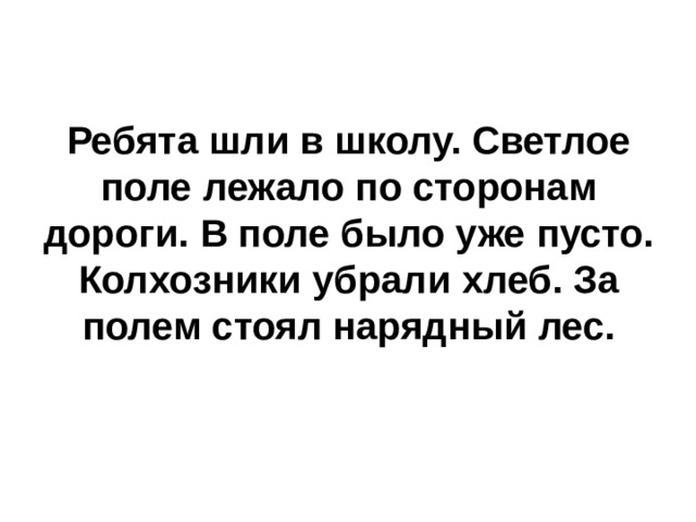 Предложение ребята. Ребята шли в школу светлое поле лежало по сторонам. Ребята шли в школу светлое поле лежало по сторонам дороги за полем. В поле было уже пусто хлеб убрали к. Светлое поле стояло по сторонам дороги, за полем стоял нарядный лес..