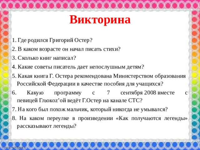 Презентация г остер вредные советы г остер как получаются легенды 3 класс