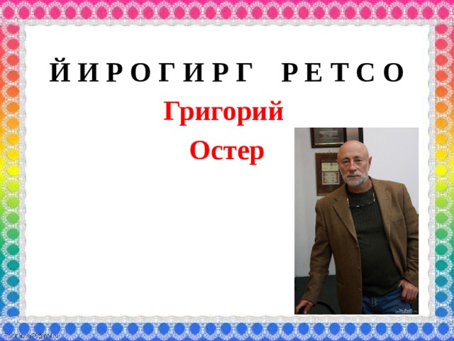 Г остер как получаются легенды план легенды