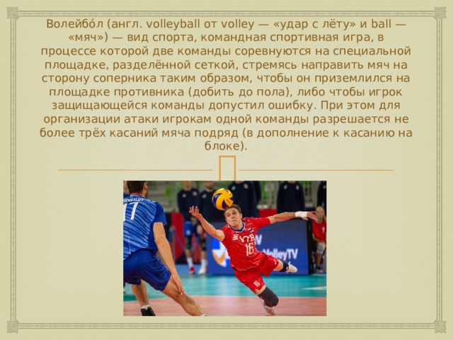 Волейбол с английского означает. Буклет на тему волейбол. Волейбол по английскому. Волейбол на английском.