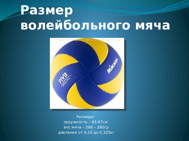 Диаметр волейбольного. Волейбольный мяч трёхцветный. Презентация на тему волейбол. Волейбольный трехцветный волейбольный мяч. Тема волейбол.