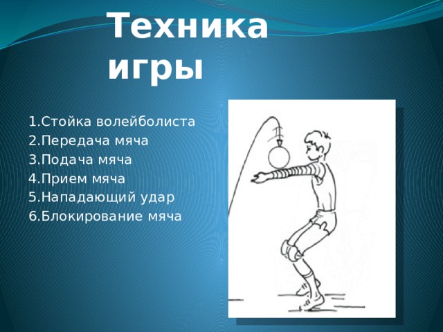 Можно ли блокировать мяч с подачи волейбол. Стойка волейболиста техника. Стойка волейболиста техника выполнения. Стойки волейболиста презентация. Стойка волейболиста при приеме мяча.