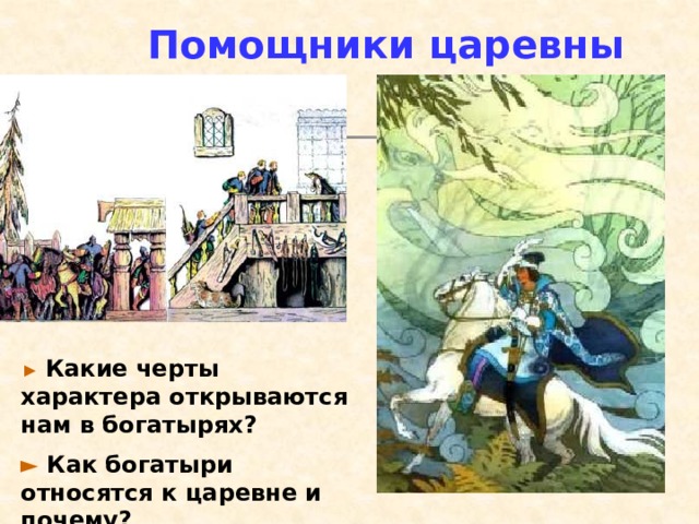 Помощники царевны ►  Какие черты характера открываются нам в богатырях? ►  Как богатыри относятся к царевне и почему? 