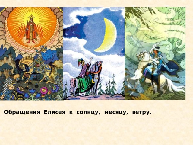  Обращения Елисея к солнцу, месяцу, ветру.  